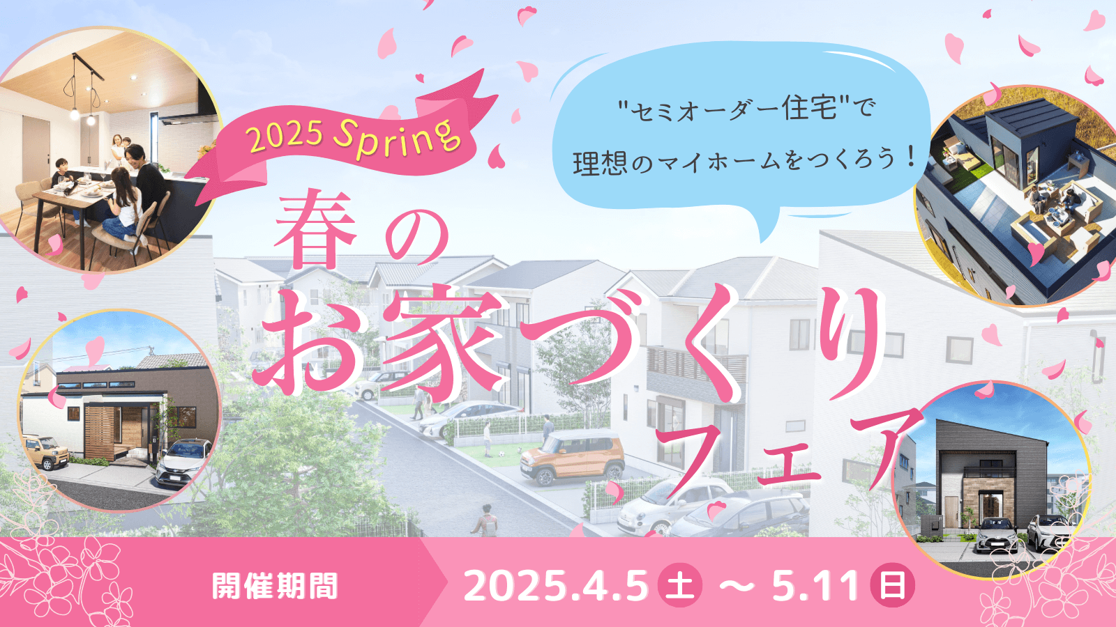 春のお家づくりフェア｜セミオーダー住宅ララフィール